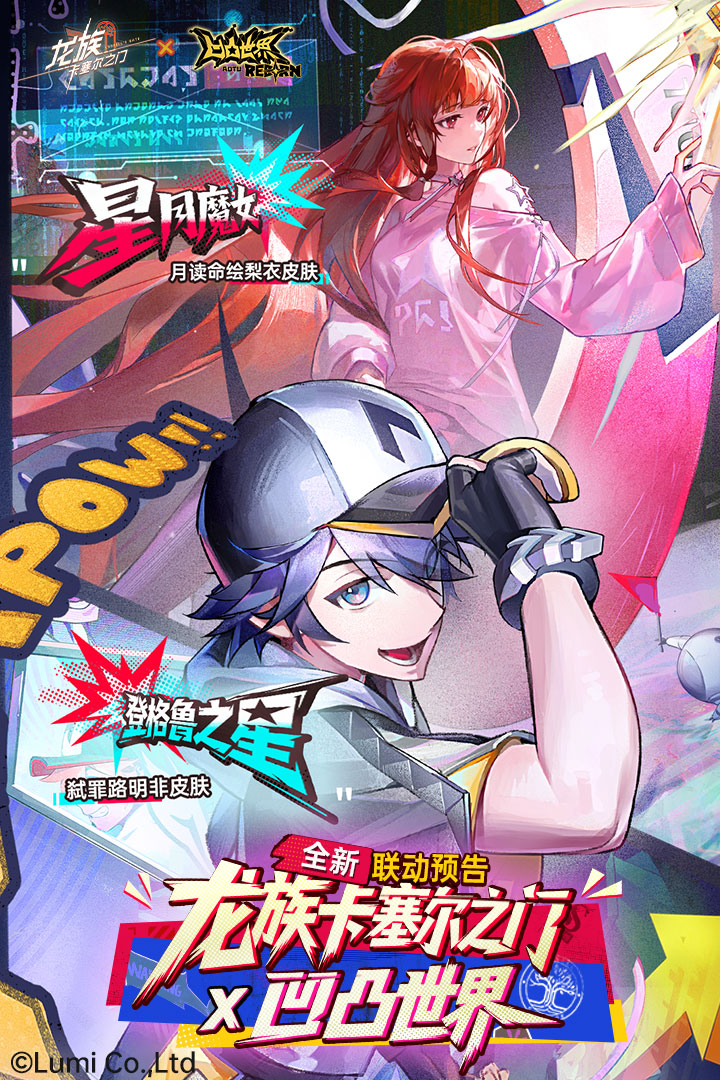 龙族：卡塞尔之门小米版