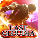 最后的克劳迪亚王者归来