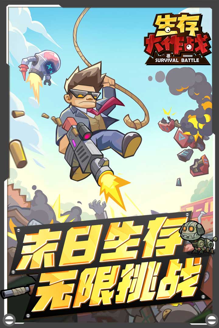 生存大作战九游版