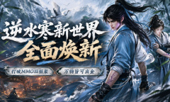 逆水寒新世界怎么搬砖赚钱？