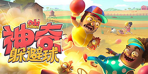 神奇躲避球