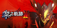 英雄传说：黎之轨迹2