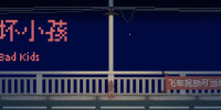 坏小孩