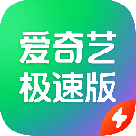 爱奇艺极速版