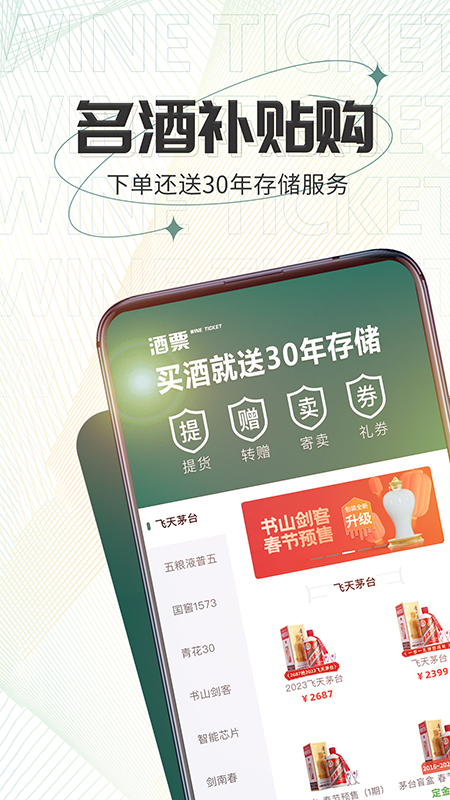 酒票app