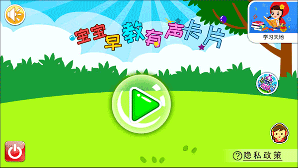 宝宝早教有声卡片app
