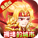 拥堵的城市(主播商战)