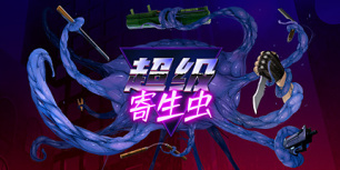 超级寄生虫