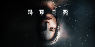 玛莎已死