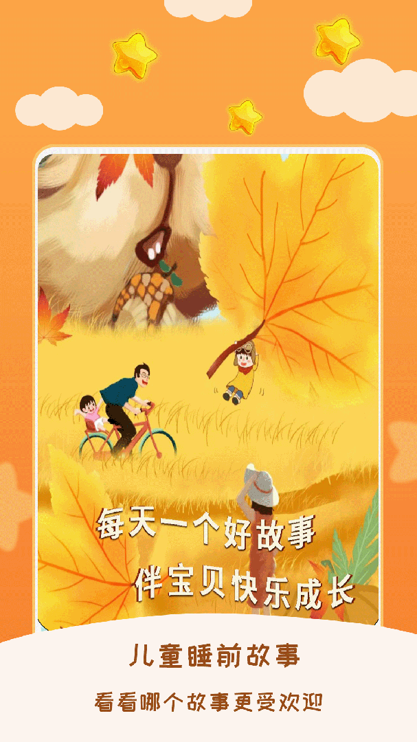 儿童睡前故事