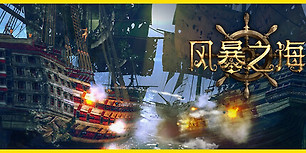 风暴之海