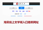 海棠线上文学城入口最新网址 海棠线上文学城网页版入口地址