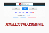 海棠线上文学城入口最新网址 海棠线上文学城网页版入口地址
