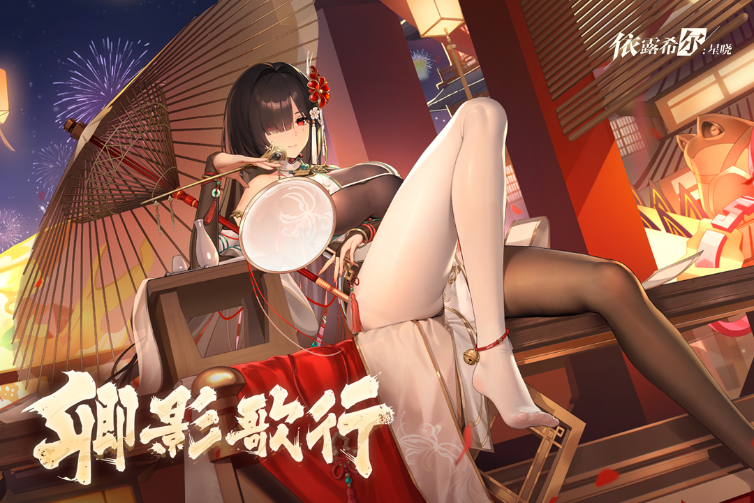 依露希尔：星晓华为版