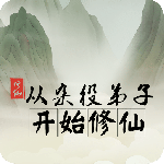 从杂役弟子开始修仙