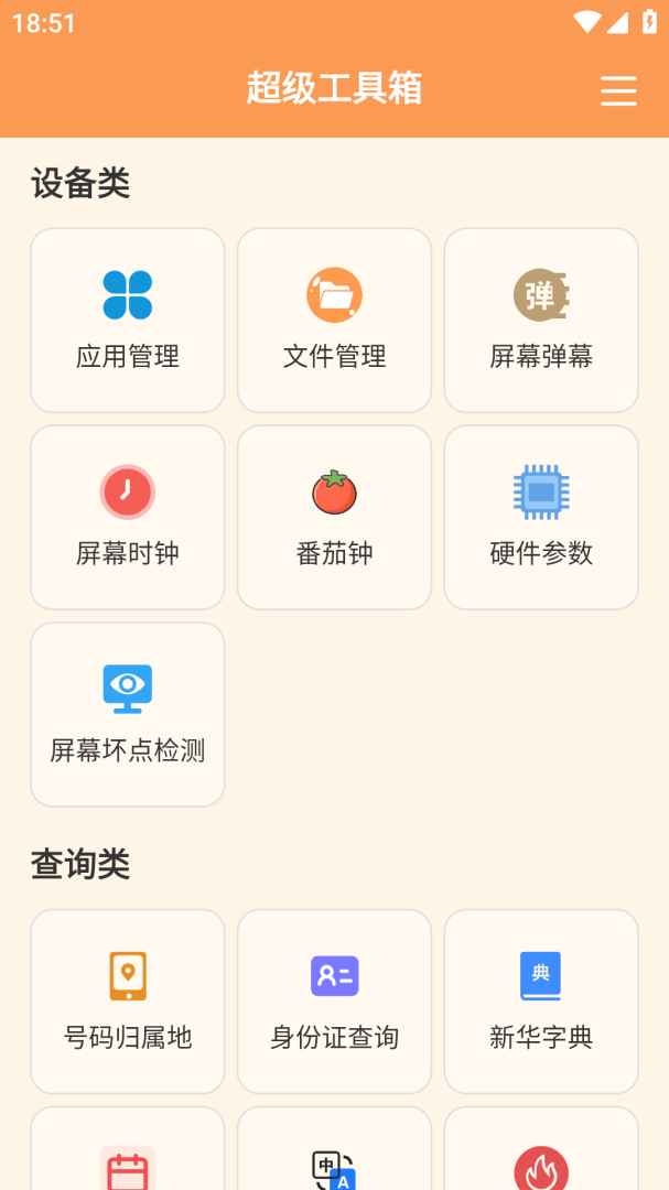 超级工具箱