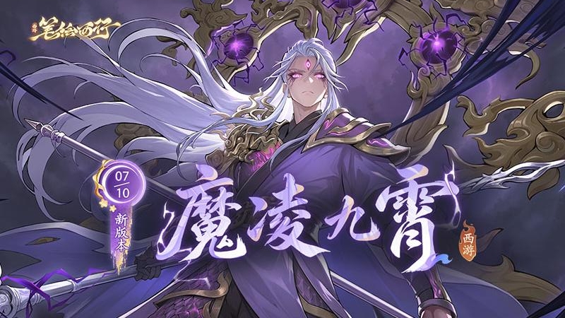 西游：笔绘西行九游版