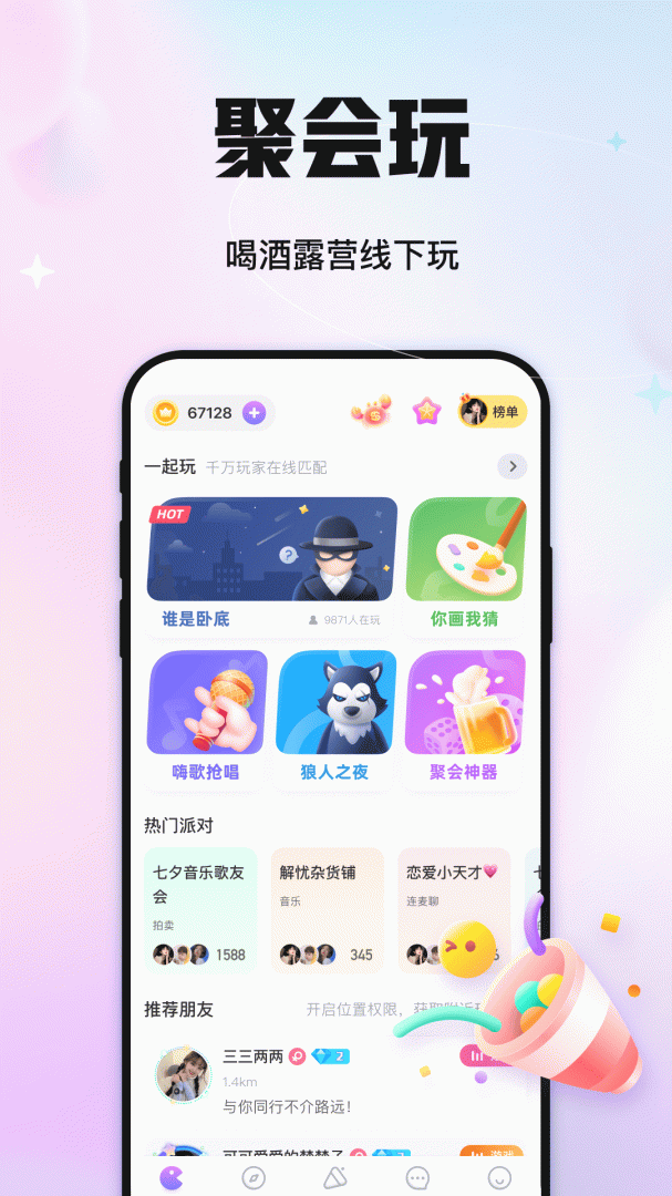 聚会玩app官方版
