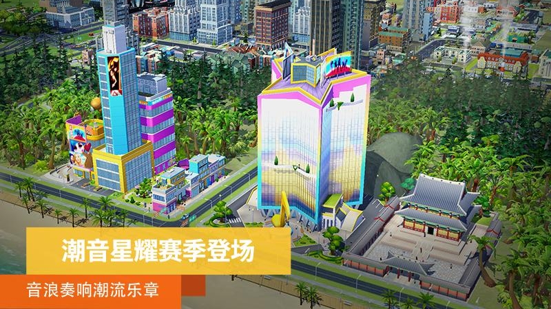 模拟城市：我是市长