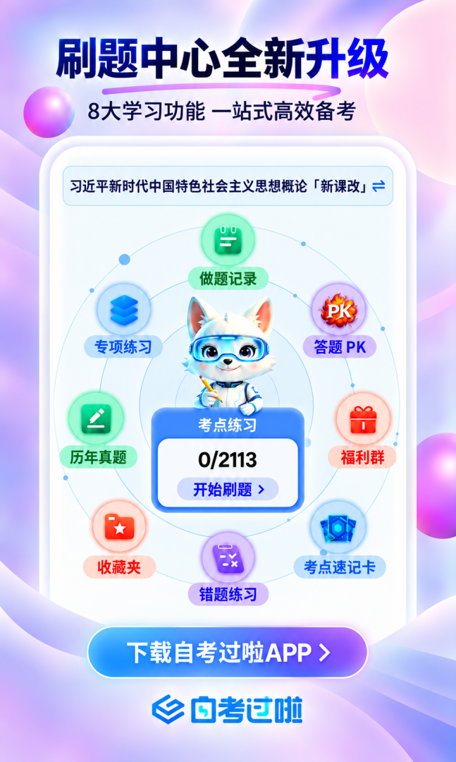 自考过啦官方最新版