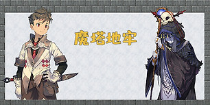 魔塔地牢