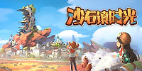 沙石镇时光