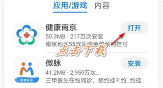 健康南京app