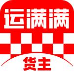 运满满货主
