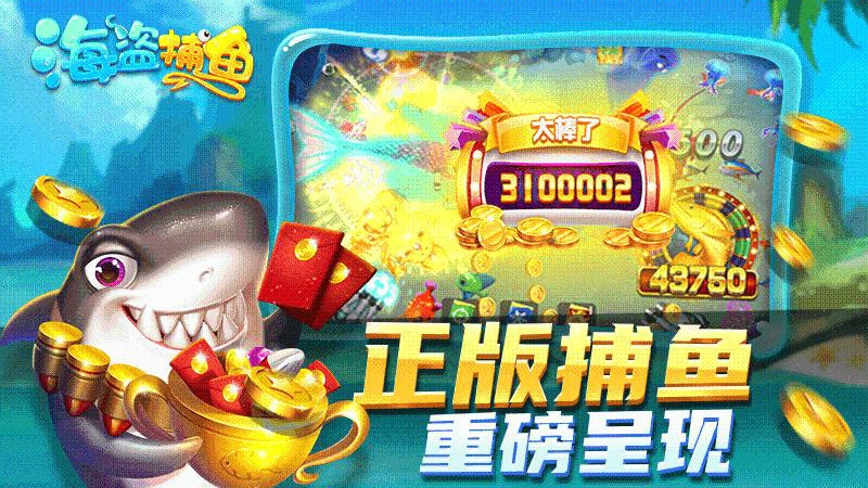 海盗捕鱼最新版
