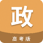 高考政治通官方版