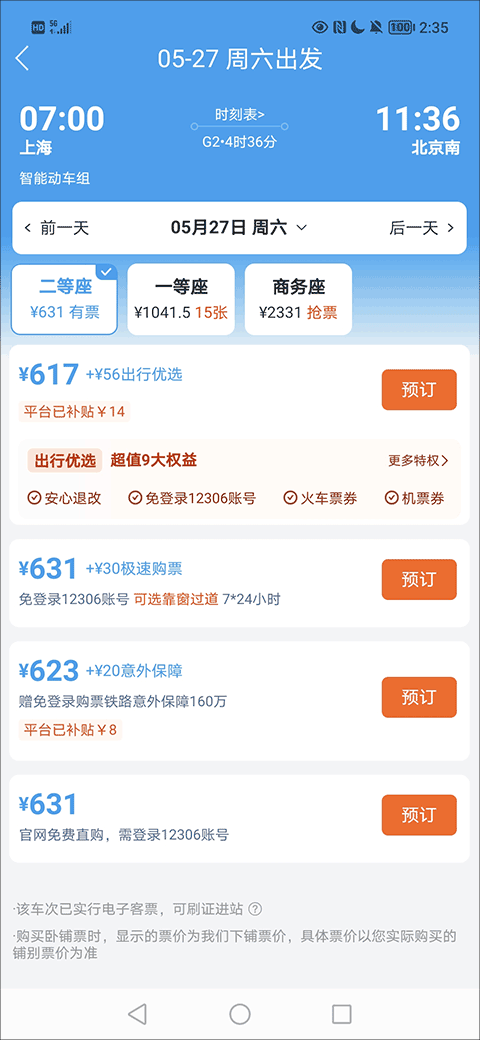 114票务机票火车票汽车票app