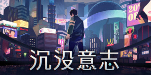 沉没意志