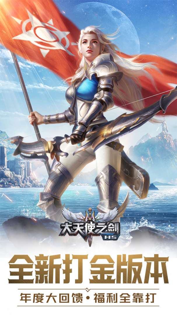 大天使之剑H5腾讯版