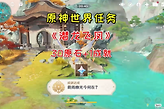 原神潜龙飞风怎么过？