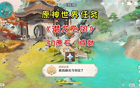原神潜龙飞风怎么过？
