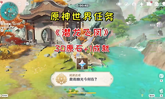 原神潜龙飞风怎么过？