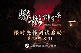 《骤影·绯月杀》首次公开测试今日开启