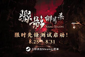 《骤影·绯月杀》首次公开测试今日开启