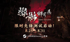 《骤影·绯月杀》首次公开测试今日开启