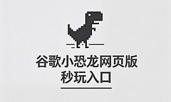谷歌小恐龙网页版秒玩入口 谷歌断网小恐龙在线玩地址