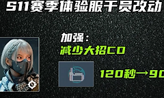 《三角洲行动》S11测试服武器干员与排位改动一览
