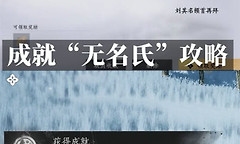燕云十六声无名氏成就 燕云十六声无名氏达成流程