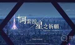 《阿索拉星之祈愿》试玩公开