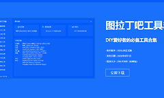 图吧工具箱官网入口进入地址 图吧工具箱网页版入口官网链接