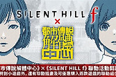 《都市传说解体中心》联动《沉默之丘f》小游戏上线