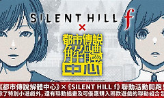 《都市传说解体中心》联动《沉默之丘f》小游戏上线