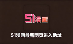 51漫画最新网页进入地址 51漫画韩漫网页在线看入口