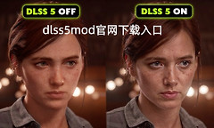 dlss5mod官网下载入口 dlss5.0安装下载教程地址