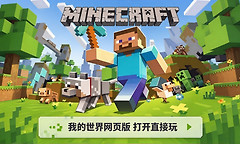 我的世界网页版打开直接玩入口 Minecraft Classic在线秒玩进入地址