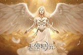 《天使纪元》三大职业特点与新手选择